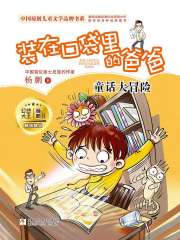 装在口袋里的爸爸：童话大冒险