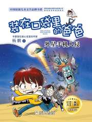 装在口袋里的爸爸：外星手机入侵