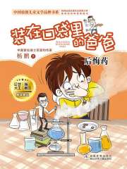 装在口袋里的爸爸：后悔药在线阅读