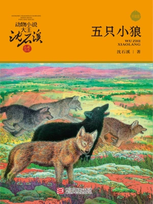 五只小狼（升级版）（动物小说大王沈石溪·品藏书系）(沈石溪)全本在线