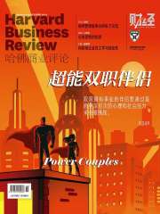 哈佛商业评论（2019年第10期）：超能双职伴侣