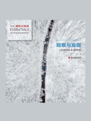 观察与发现（摄影必修课）
