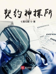 契约神探所
