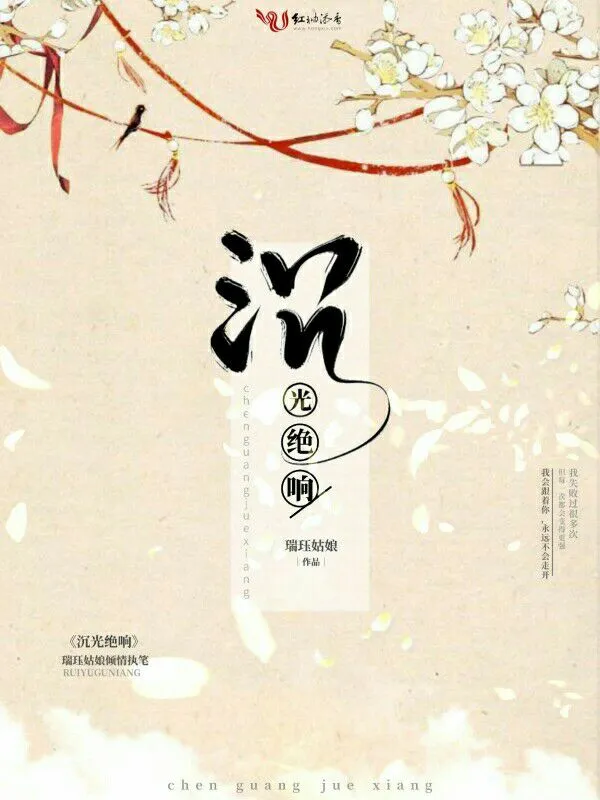 沉光绝响