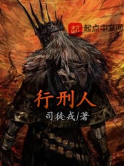 行刑人最新章节在线阅读_全本目录更新无删减 - 起点中文网官方正版