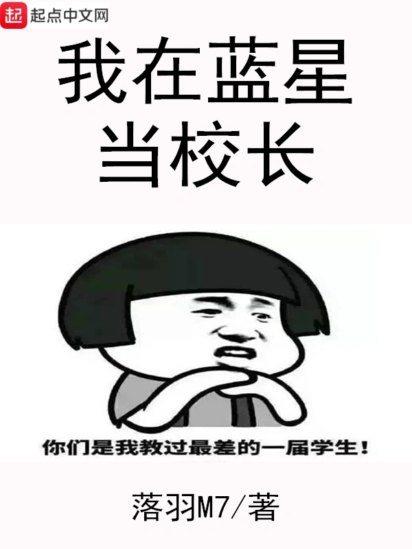 我在蓝星当校长