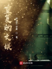 重复的文娱在线阅读