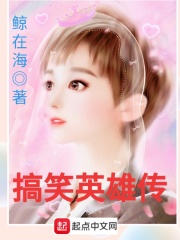 搞笑英雄传在线阅读