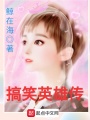 搞笑英雄传在线阅读