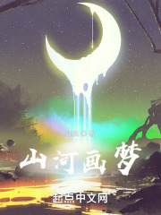 山河画梦在线阅读