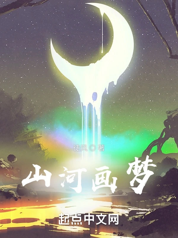山河画梦