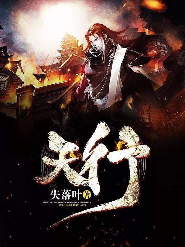 天行(失落叶)小说在线阅读-首发起点中文网