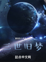 三世旧梦最新章节在线阅读
