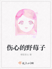 伤心的野莓子在线阅读