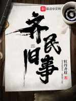 齐民旧事在线阅读