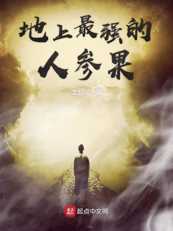 地上最强的人参果