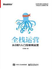 全栈运营：从0到1入门互联网运营