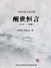 三言二拍（第3卷）：醒世恒言