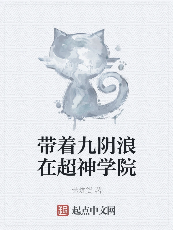 带着九阴浪在超神学院