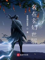 我在玄幻世界挂机最新章节在线阅读