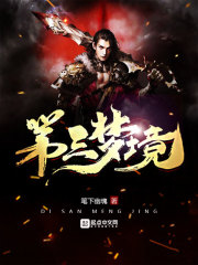 第三梦境在线阅读