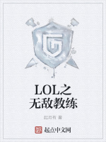 LOL之无敌教练在线阅读