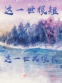 这一世很短这一世又很长在线阅读