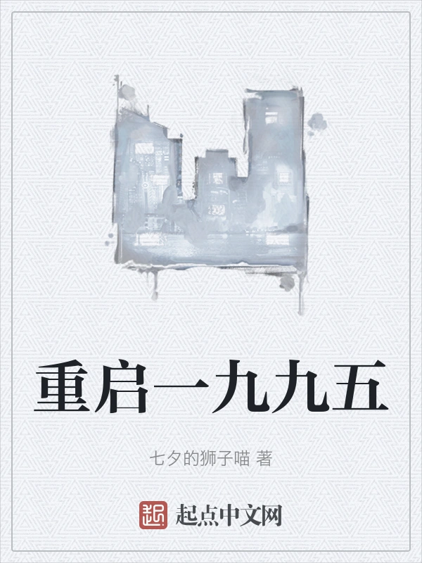 重启一九九五