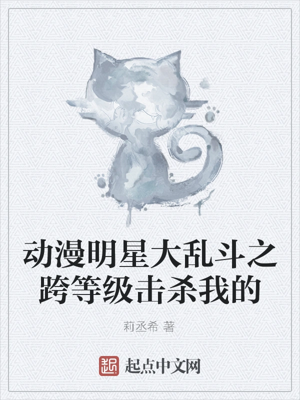 动漫明星大乱斗之跨等级击杀我的