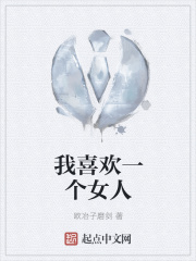 我喜欢一个女人在线阅读