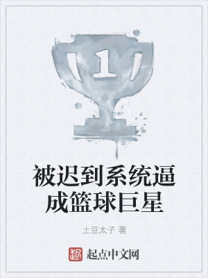 被迟到系统逼成篮球巨星在线阅读