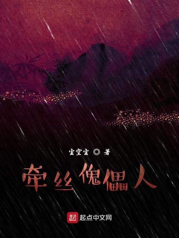 牵丝傀儡人在线阅读