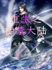 重生之神禁大陆