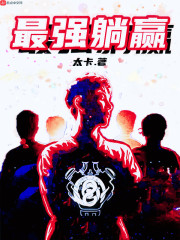 最强躺赢在线阅读