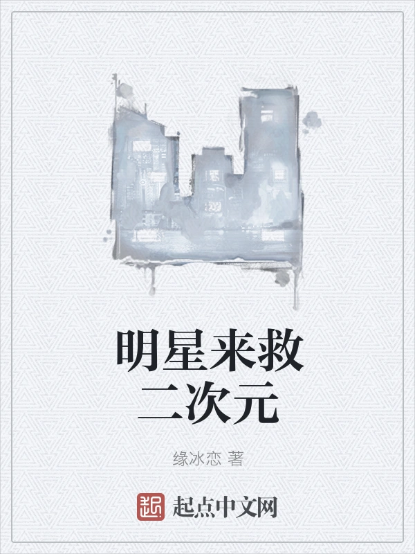 明星来救二次元