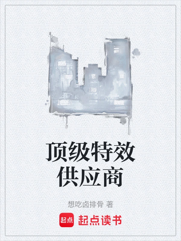 顶级特效供应商
