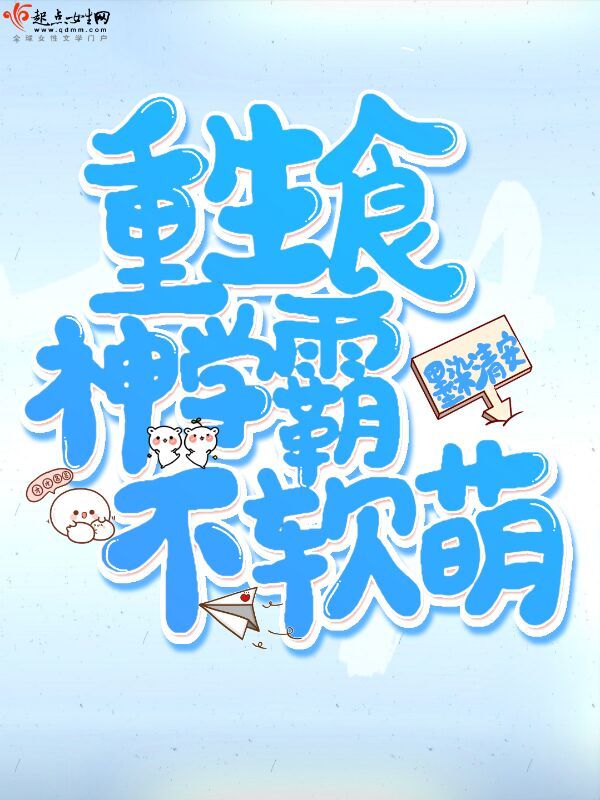 重生食神学霸不软萌在线阅读