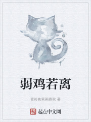 弱鸡若离