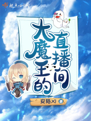 大魔王的直播间在线阅读