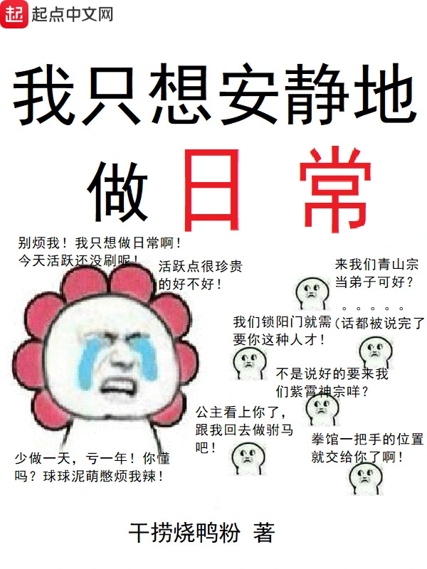 我只想安静地做日常