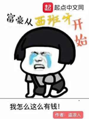 《富豪从西班牙开始》（完结全本）作者：盗凉人【EPUB+MOBI+TXT】