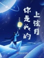 你是我的上弦月在线阅读
