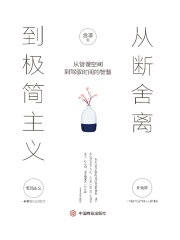 从断舍离到极简主义：从管理空间到驾驭时间的智慧