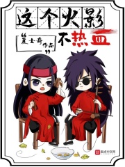 这个火影不热血在线阅读