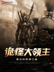 诡怪大领主在线阅读