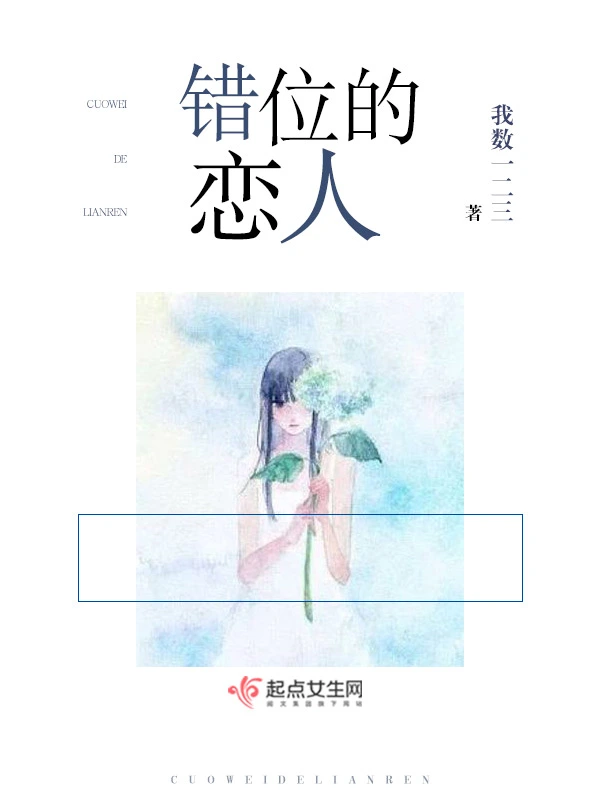 错位的恋人