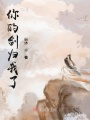 你的剑归我了在线阅读