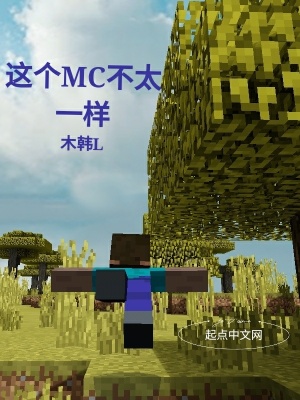 这个MC不太一样在线阅读
