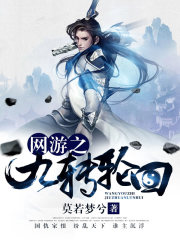 网游之九转轮回在线阅读
