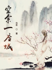 空余一座城在线阅读